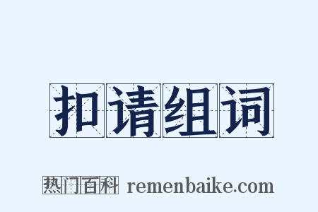 扣请组词是什么意思的图片